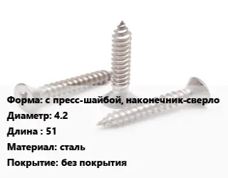 Саморез с пресс-шайбой, наконечник-сверло D=4.2 L=51 сталь без покрытия